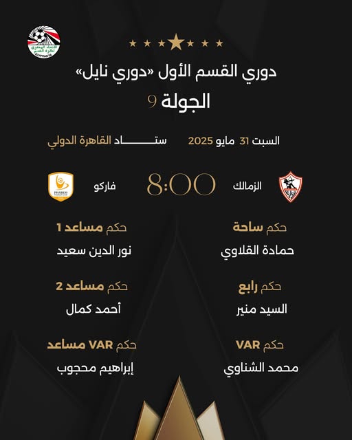 حكام مباراة الزمالك وفاركو في الدوري الممتاز