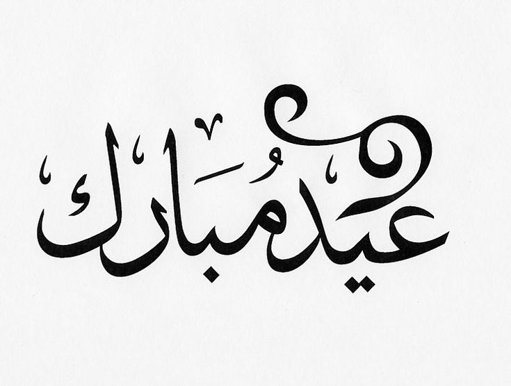 بطاقة تهنئة بالعيد بالاسم