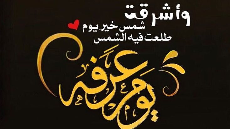 دعاء لنفسي في يوم عرفة