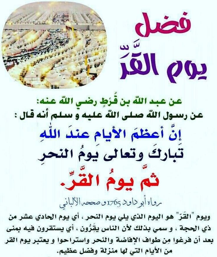 فضل يوم القر