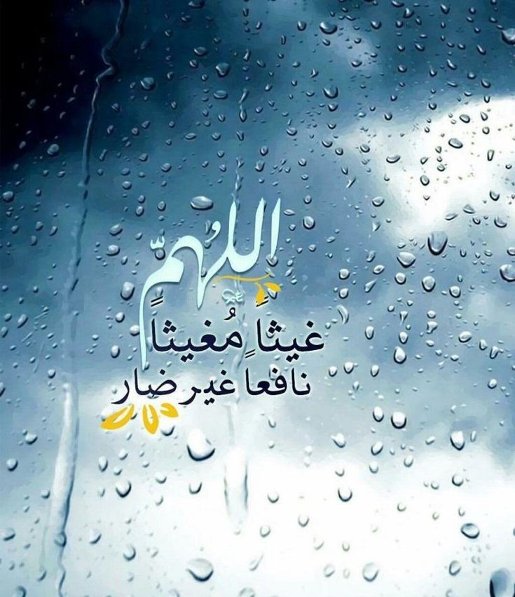 أفضل دعاء مستجاب وقت العواصف والرعد والأمطار