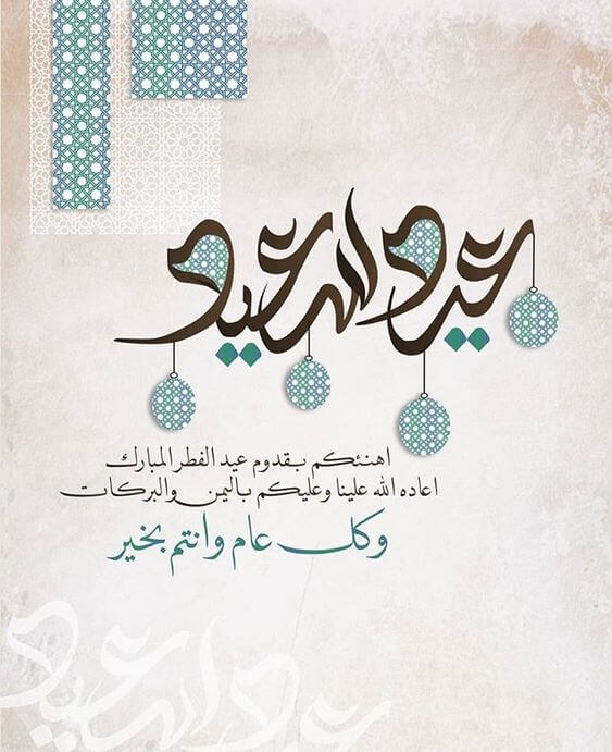 صور تهنئة عيد الأضحى 2025