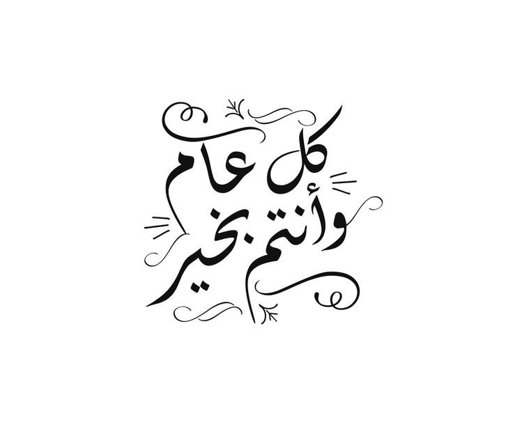 أفضل صور  تهنئة عيد الأضحى المبارك 2025