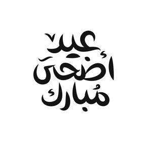 أفضل صور  تهنئة عيد الأضحى المبارك 2025