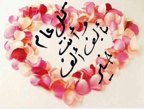 رسائل تهنئة للأزواج والمخطوبين بعيد الأضحى