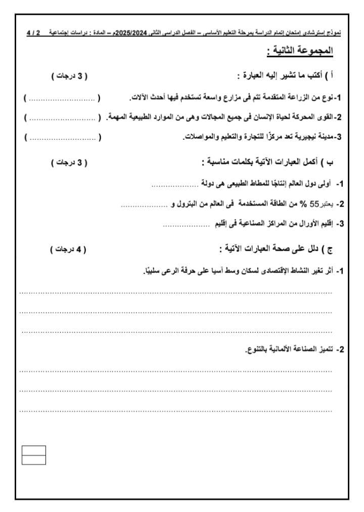 الأسئلة المتوقعة لامتحان الدراسات الاجتماعية للشهادة الإعدادية 2025