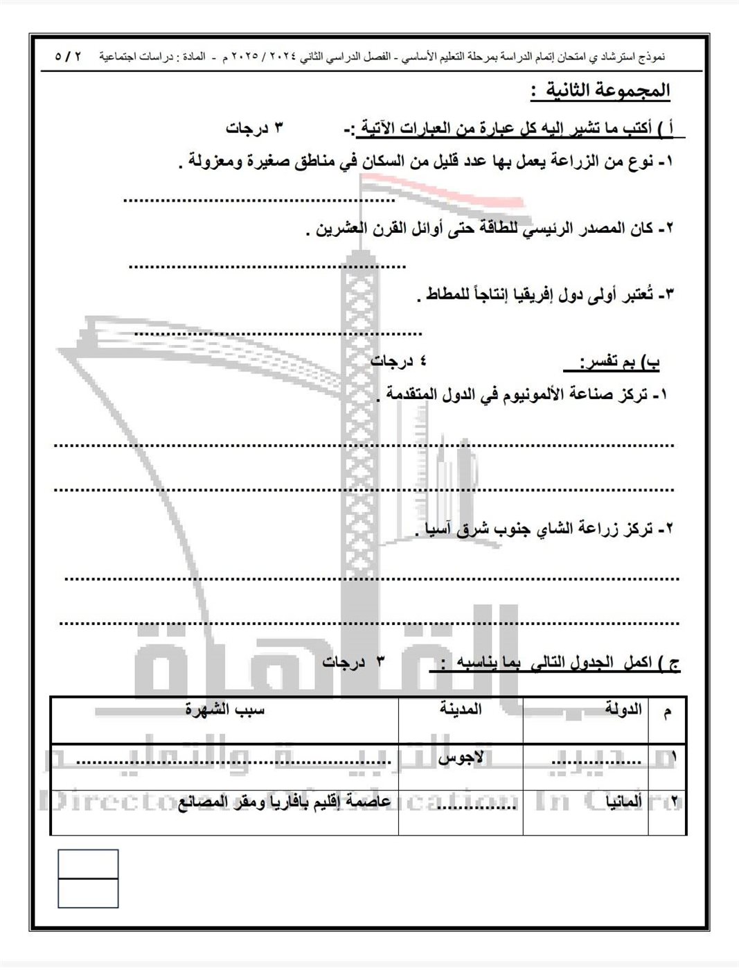 الأسئلة المتوقعة لامتحان الدراسات الاجتماعية للشهادة الإعدادية 2025