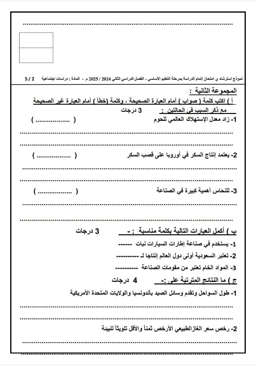 الأسئلة المتوقعة لامتحان الدراسات الاجتماعية للشهادة الإعدادية 2025