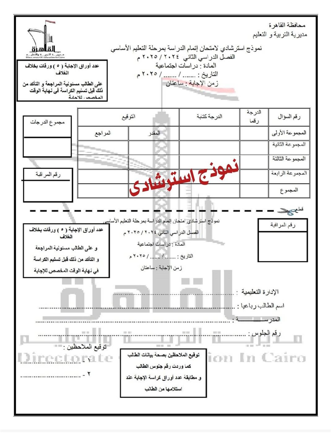 الأسئلة المتوقعة لامتحان الدراسات الاجتماعية للشهادة الإعدادية 2025