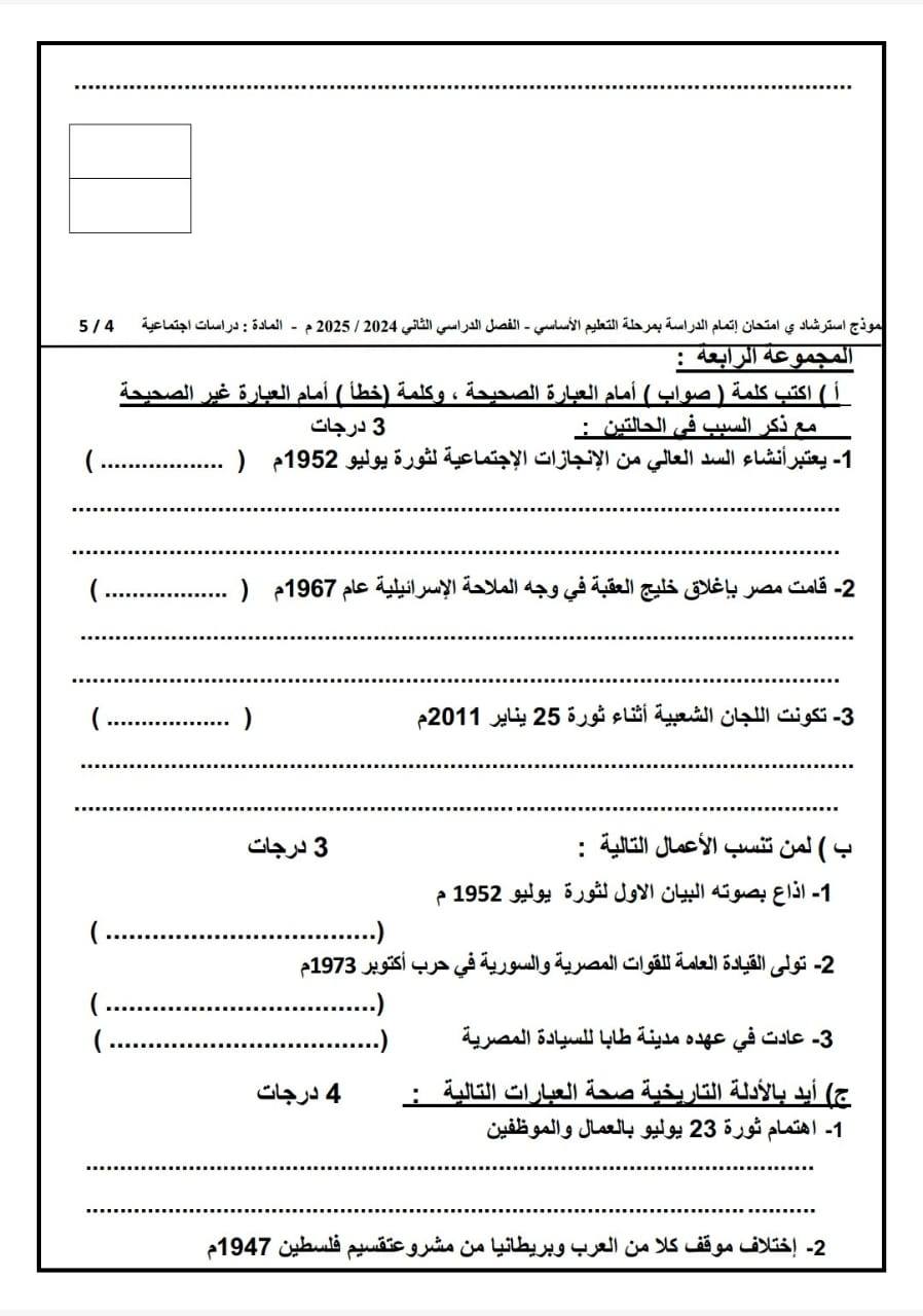 نماذج امتحان الدراسات الاجتماعية للشهادة الإعدادية 2025