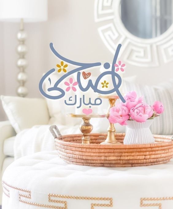 صور تهنئة بعيد الأضحى بدون حقوق نشر