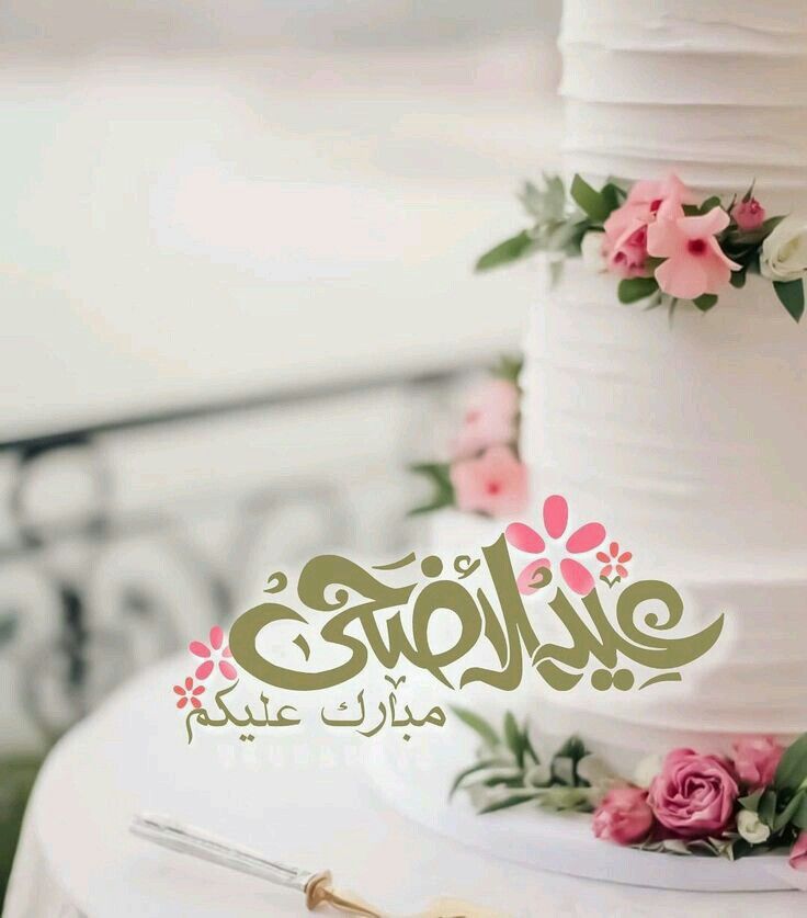 صور تهنئة بعيد الأضحى بدون حقوق نشر