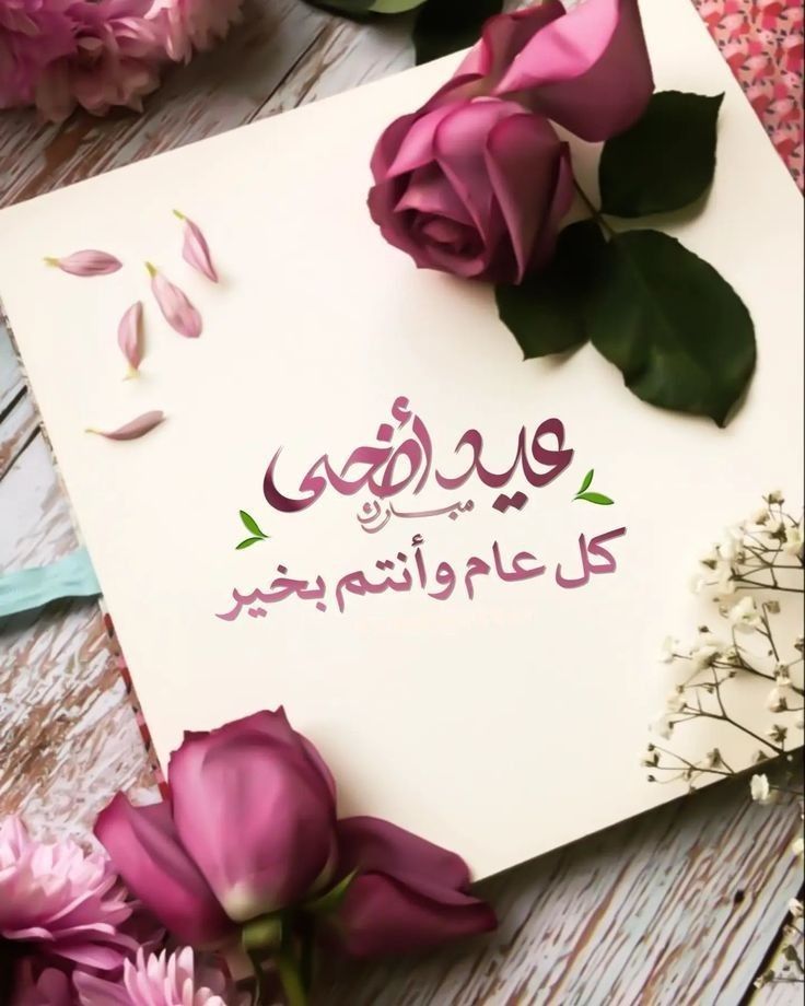 صور تهنئة بعيد الأضحى بدون حقوق نشر