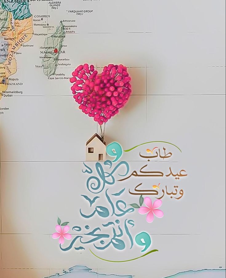 صور تهنئة بعيد الأضحى بدون حقوق نشر