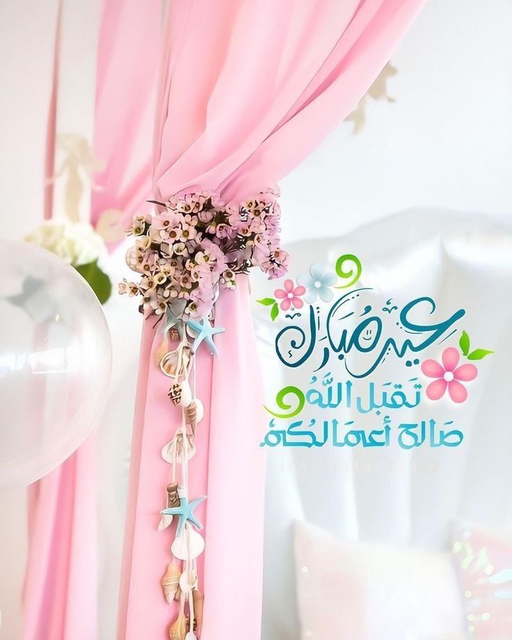 صور تهنئة بعيد الأضحى بدون حقوق نشر