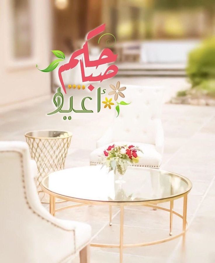 صور تهنئة بعيد الأضحى بدون حقوق نشر