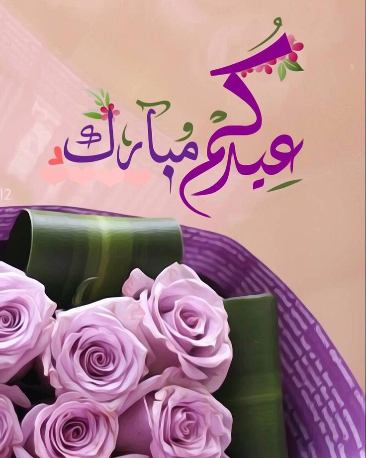 صور تهنئة بعيد الأضحى بدون حقوق نشر