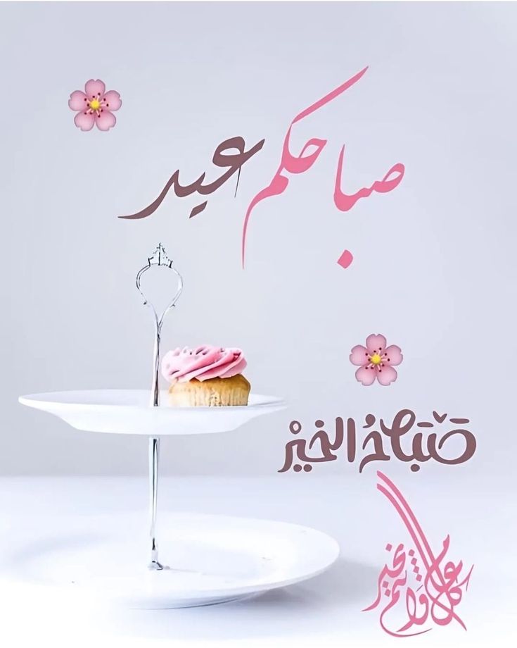 صور تهنئة بعيد الأضحى بدون حقوق نشر