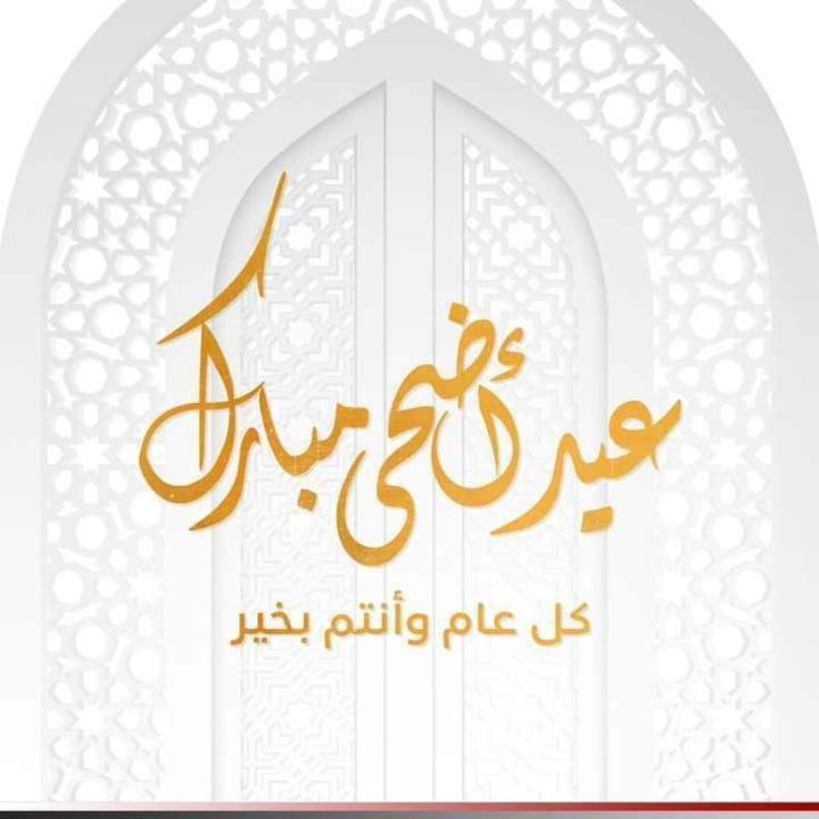 صور تهنئة عيد الأضحى