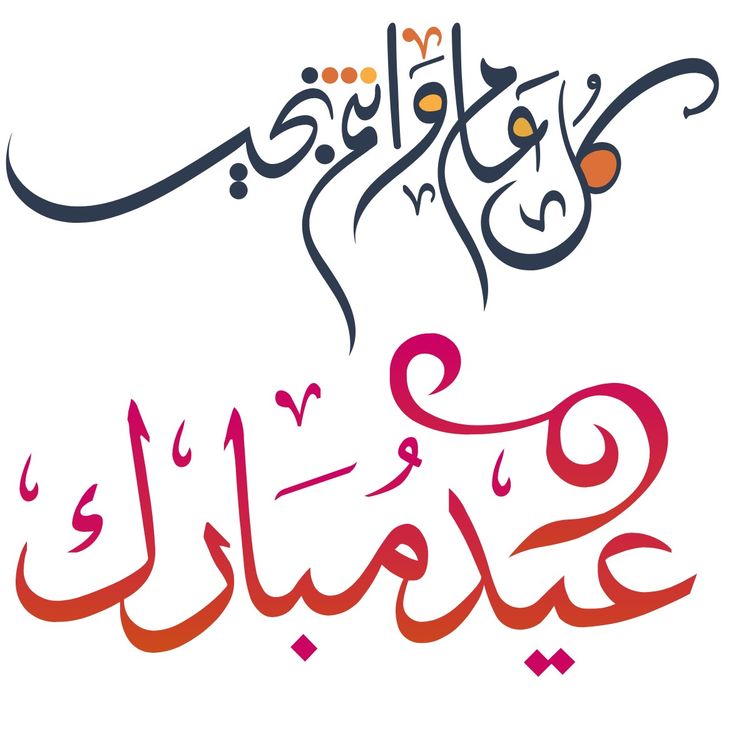 صور تهنئة عيد الأضحى