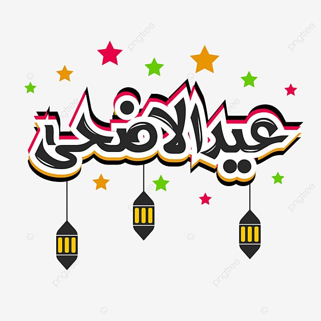 صور تهنئة عيد الأضحى