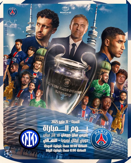 توقيت نهائي دوري أبطال أوروبا بين باريس سان جيرمان والإنتر