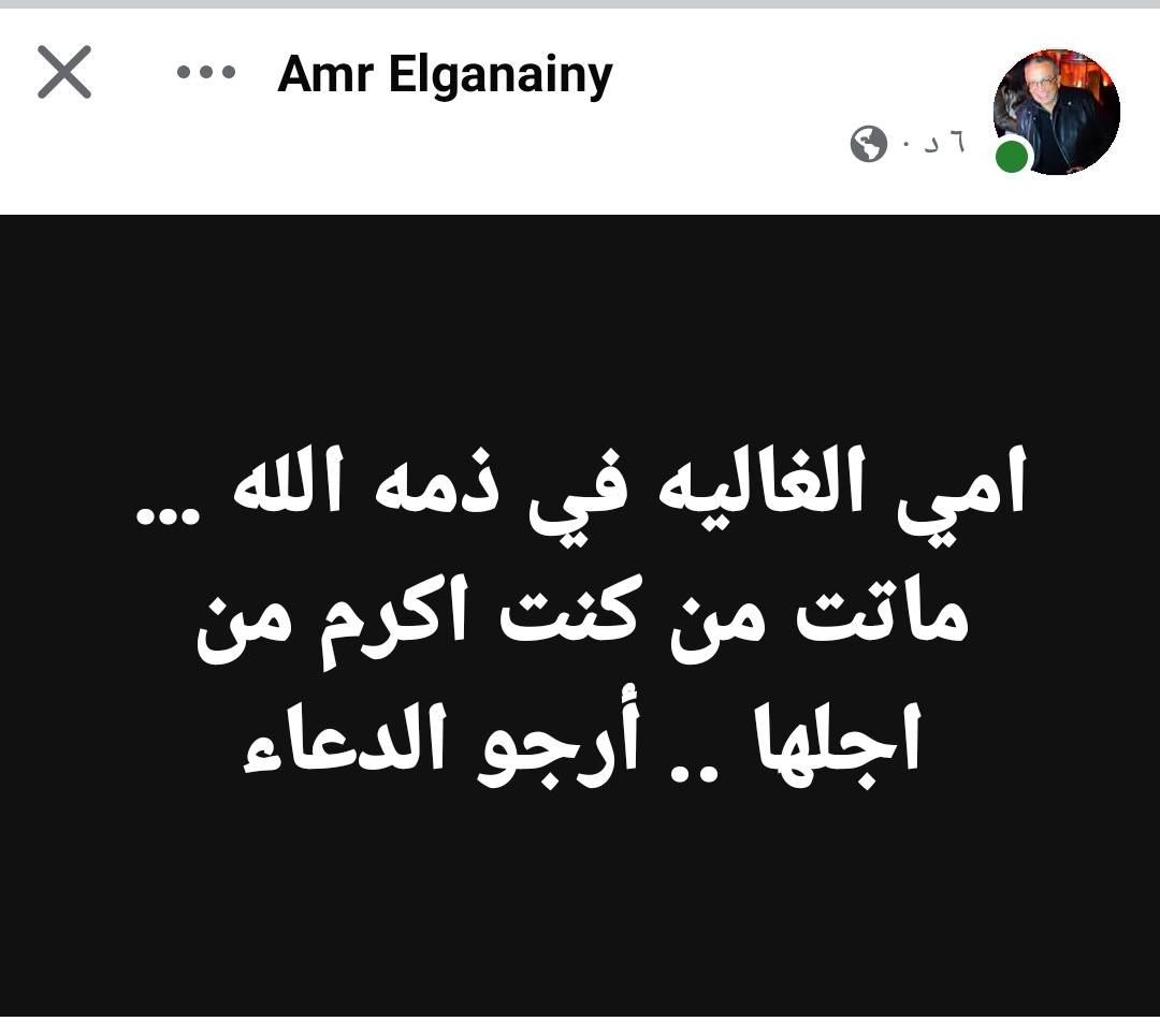 وفاة والدة عمرو الجنايني عضو لجنة التخطيط في الزمالك