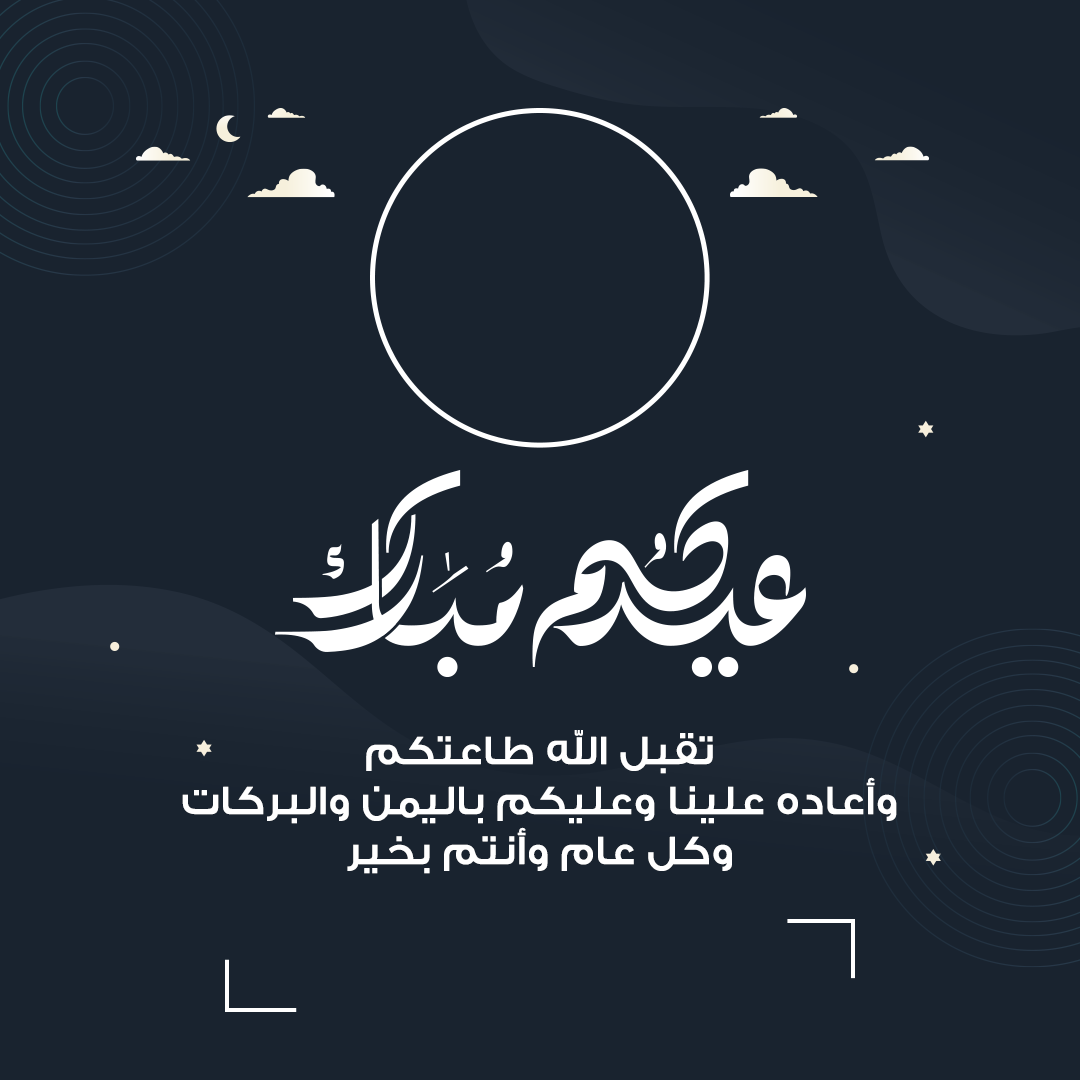 تهنئة عيد الأضحى 2025