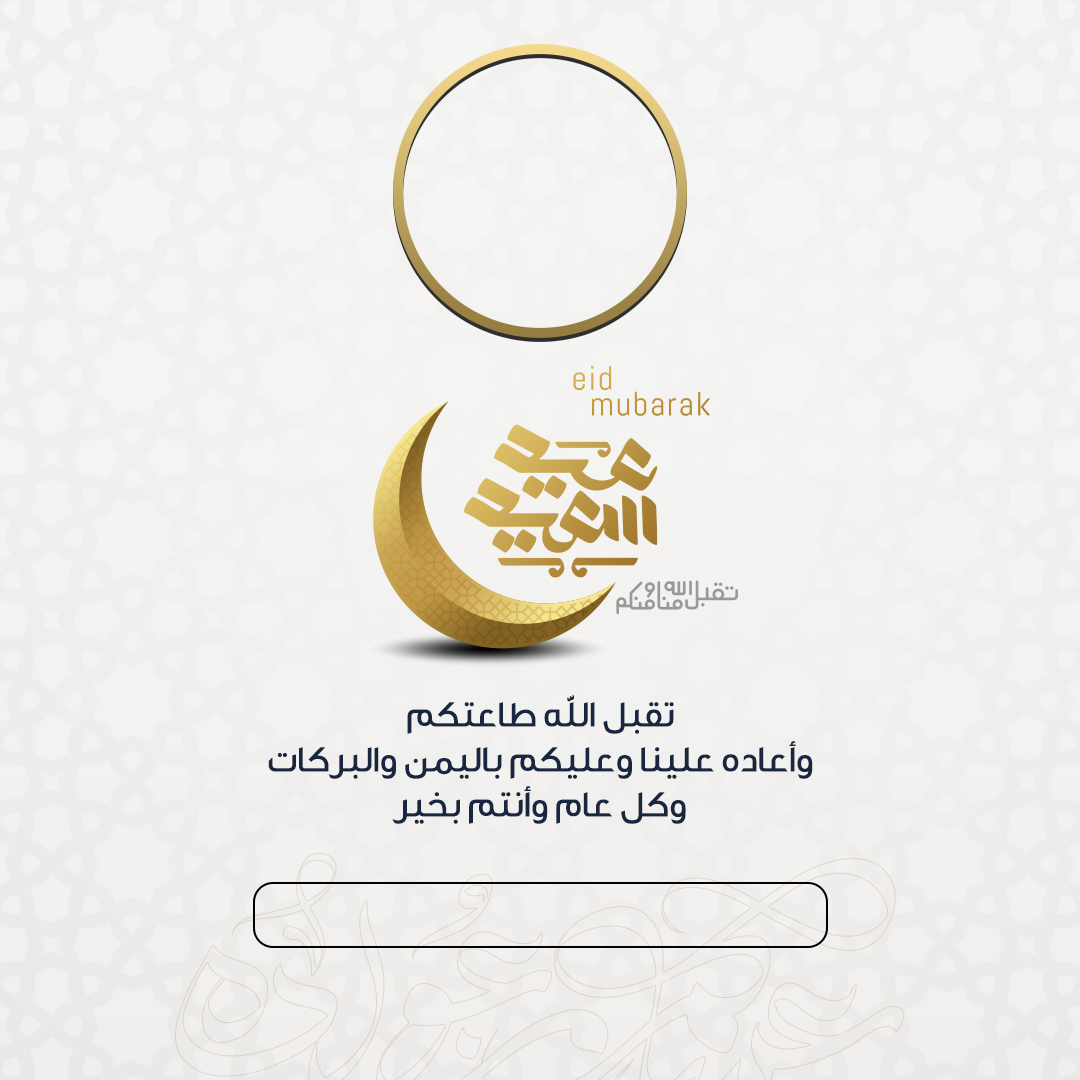 بطاقة تهنئة بعيد الأضحى بالاسم والصورة