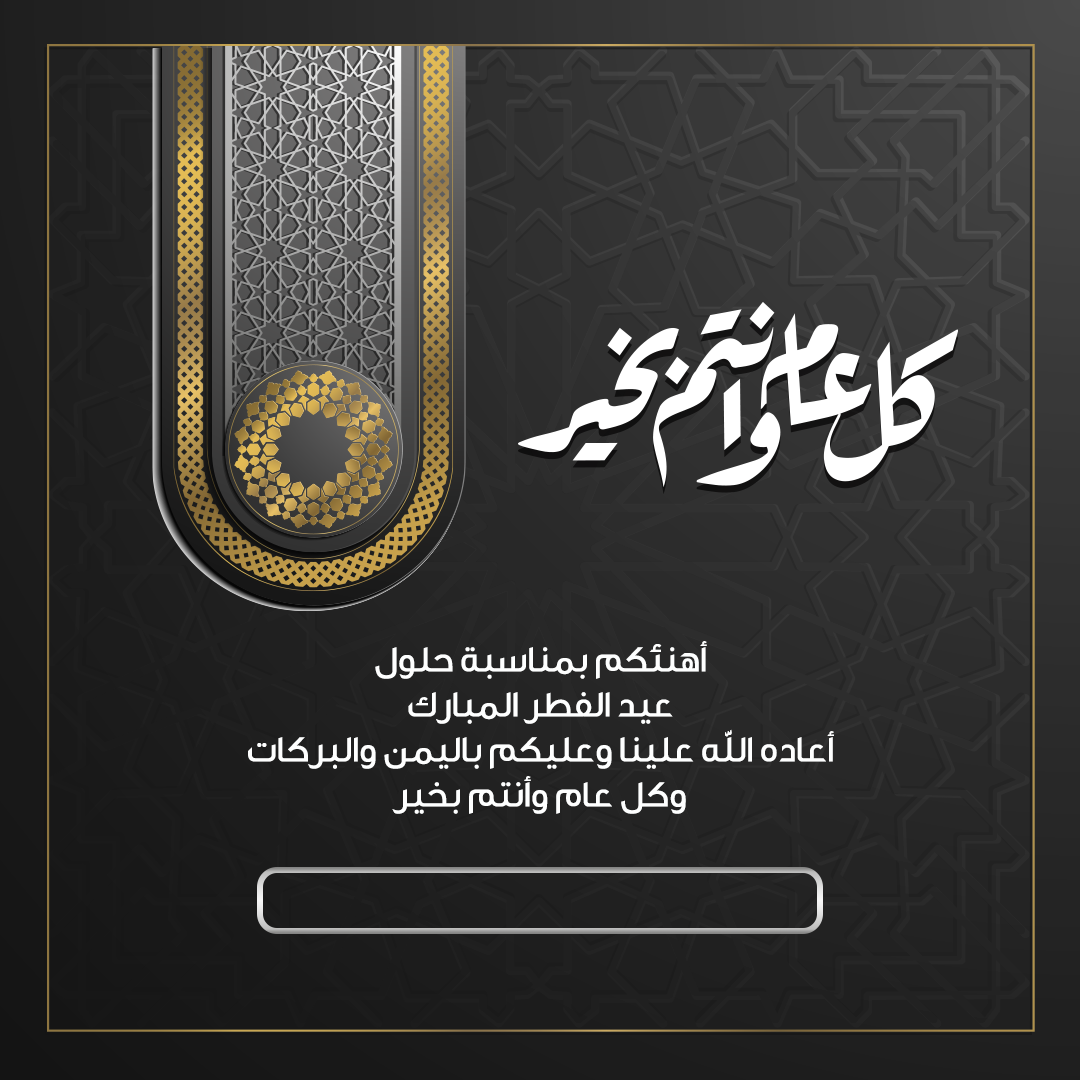 تهنئة عيد الأضحى 2025