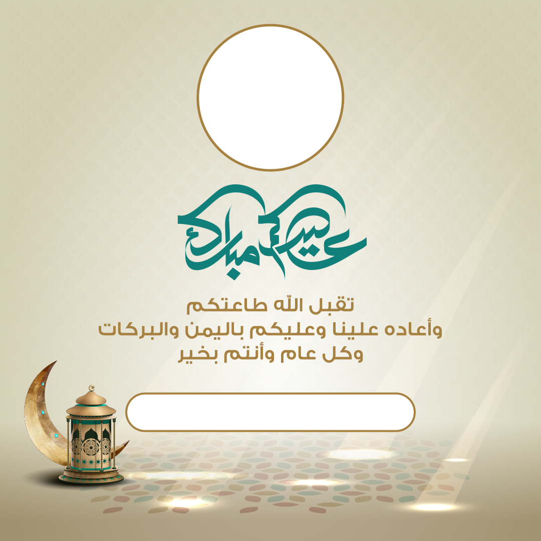 تهنئة عيد الأضحى 2025