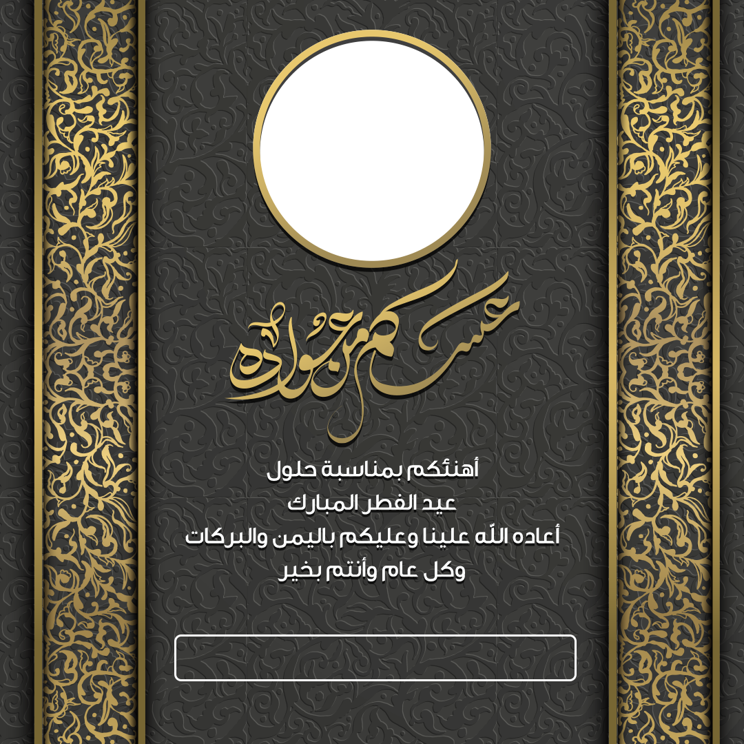 تهنئة عيد الأضحى 2025