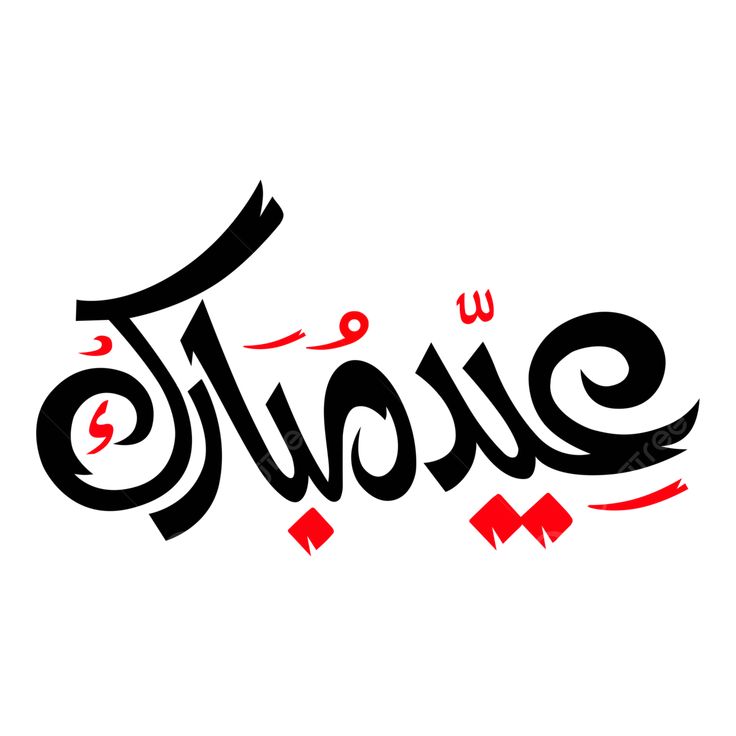 صور تهنئة عيد الأضحى