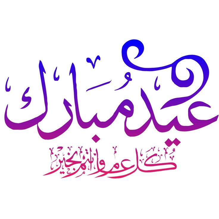 صور تهنئة عيد الأضحى