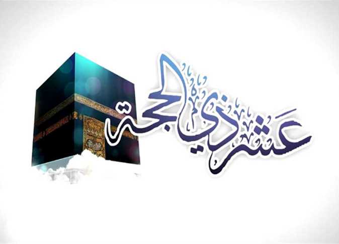 ما هو أفضل دعاء في أيام عشر ذي الحجة؟