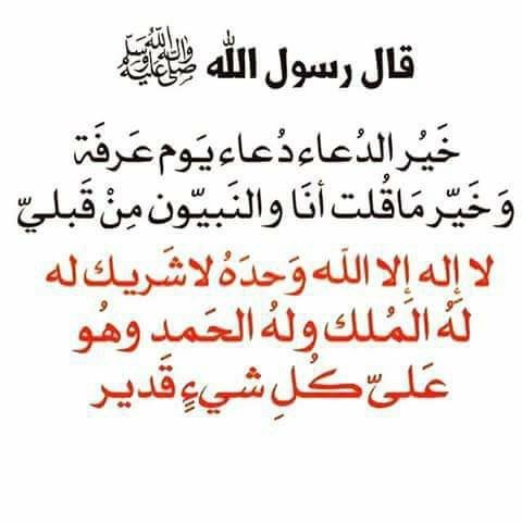 خير الدعاء دعاء يوم عرفة