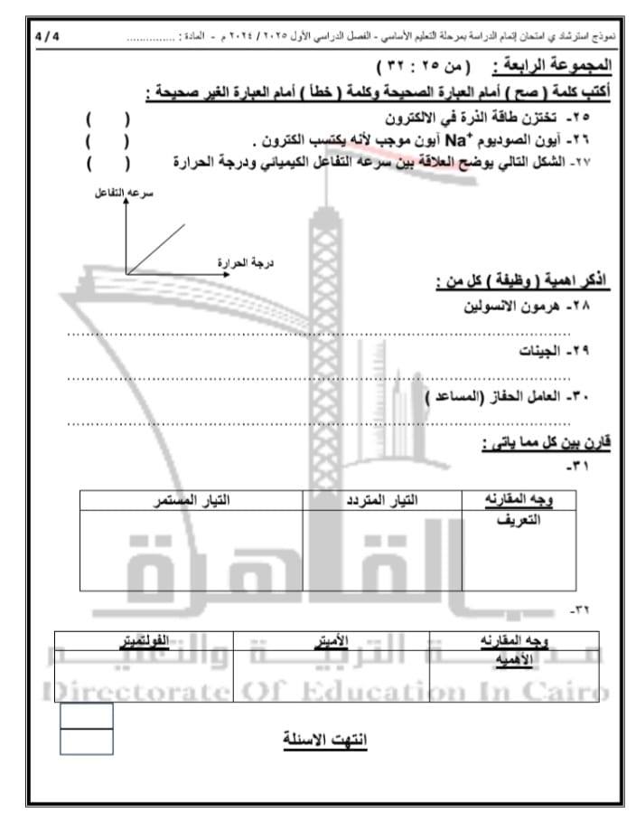 نماذج امتحانات العلوم تالتة إعدادي 2025
