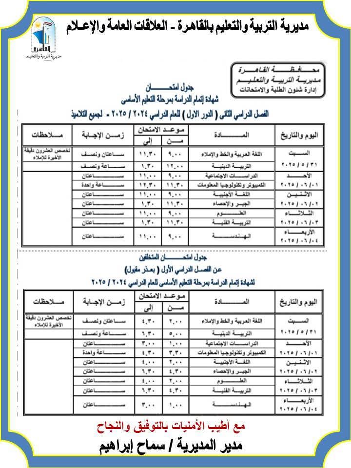 جدول امتحانات الترم الثاني لطلاب الشهادة الإعدادية بالقاهرة