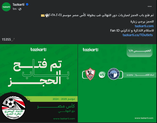 <strong>فتح باب الحجز لمباراة نهائي بطولة كأس مصر موسم 2024-2025 بين الزمالك وبيراميدز على ستاد القاهرة</strong>