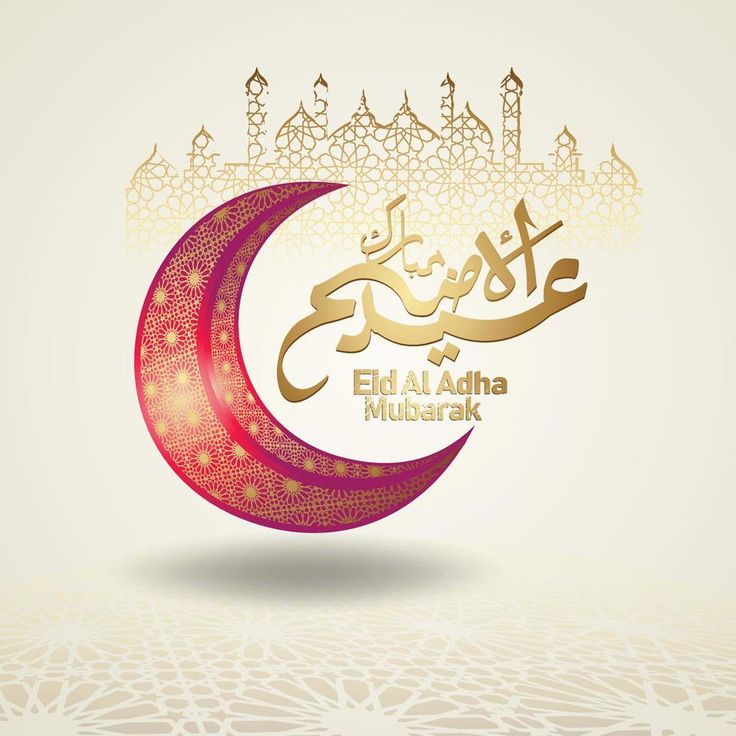 تهنئة عيد الأضحى المبارك22