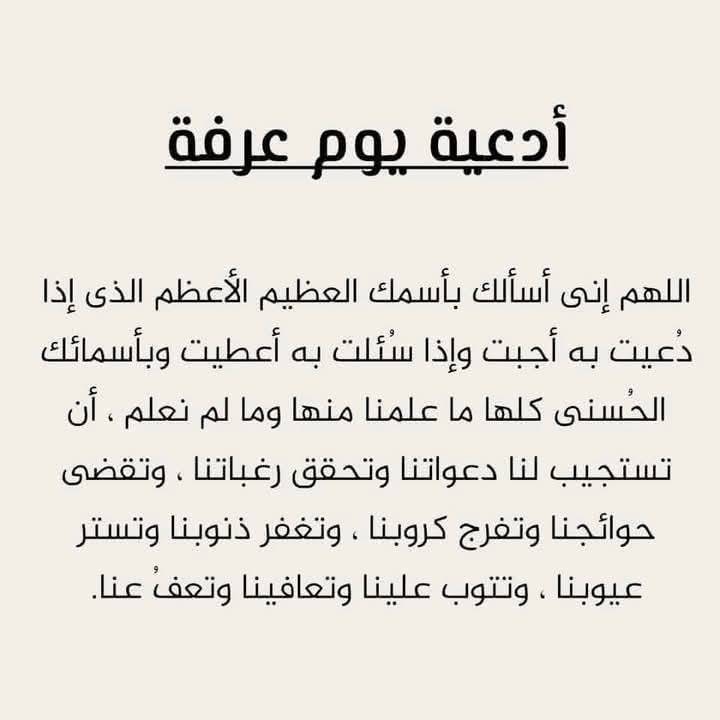 دعاء اللهم بلغنا يوم عرفة