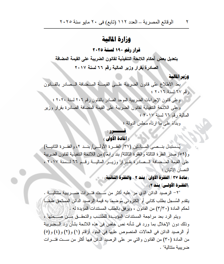 نص قرار الجريدة الرسمية 