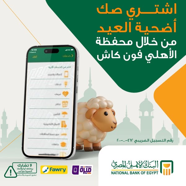 شراء صكوك الأضحية من البنك الأهلي