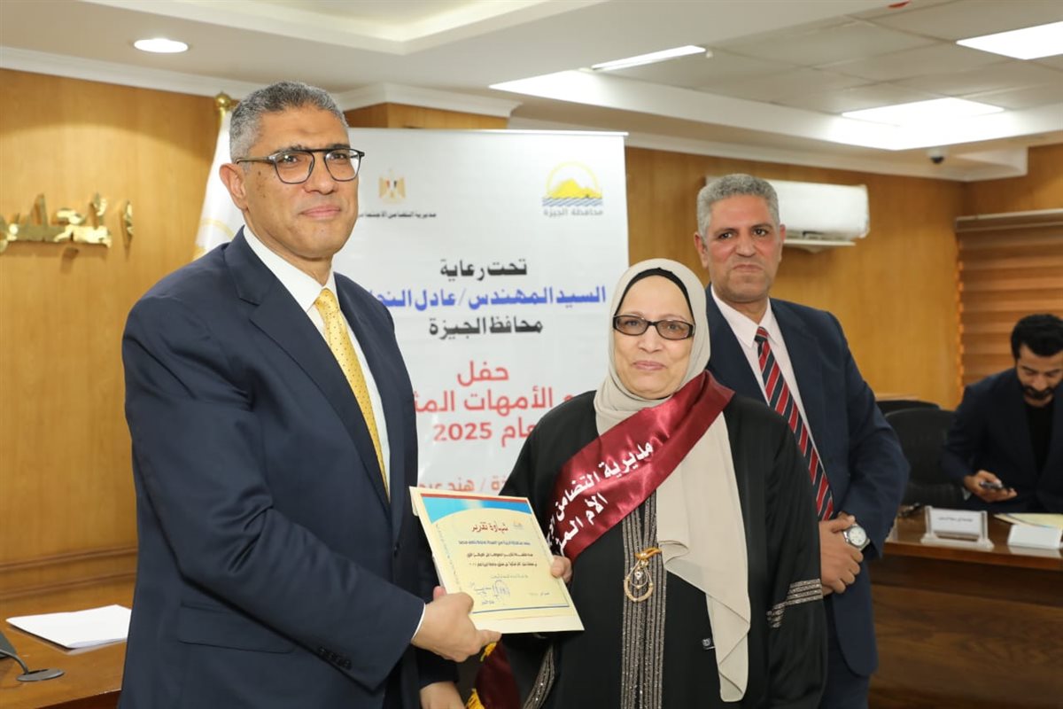 محافظ الجيزة يكرم عددًا من الأمهات المثاليات: كل أم تمثل صورة مضيئة للكفاح والتضحية