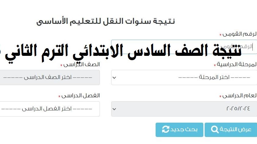 نتيجة الصف السادس الابتدائي بالمحافظات 2025