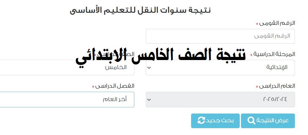 نتيجة الصف الخامس الابتدائي بالرقم القومي