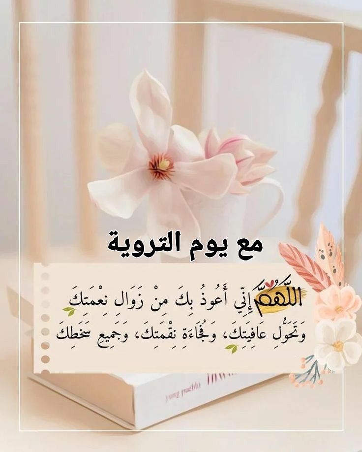 دعاء يوم التروية للحاج