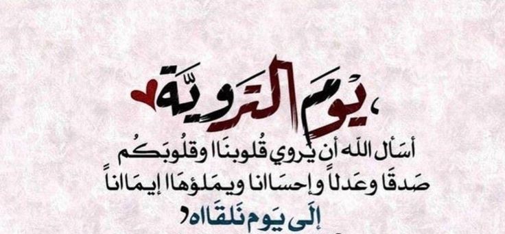 دعاء يوم التروية