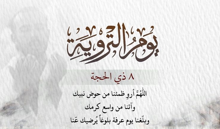 دعاء يوم التروية