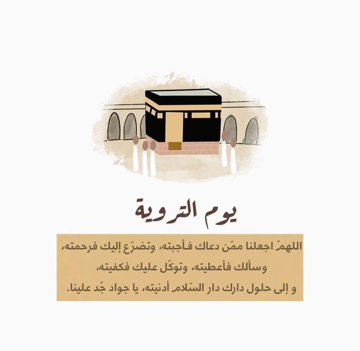 دعاء يوم التروية